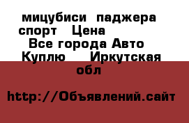 мицубиси  паджера  спорт › Цена ­ 850 000 - Все города Авто » Куплю   . Иркутская обл.